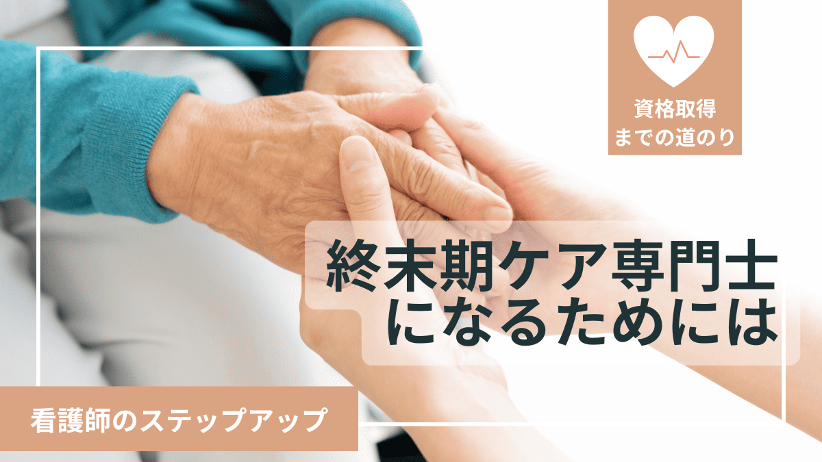 終末期ケア専門士になるためには？資格取得方法やメリットを解説 イメージ