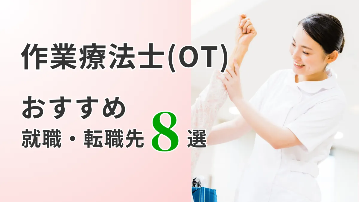 作業療法士(OT)が働ける場所はどこ？就職・転職におすすめの職場8選 イメージ