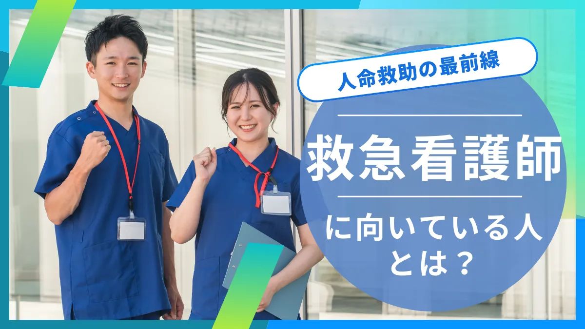 救急看護師に向いている人とは？仕事内容や大変なところを解説 イメージ