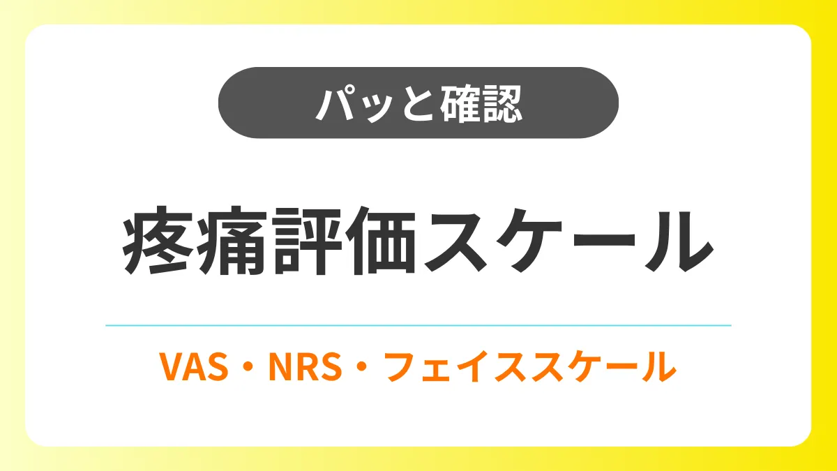 【パッと確認】疼痛評価スケール｜VAS・NRS・フェイススケール イメージ
