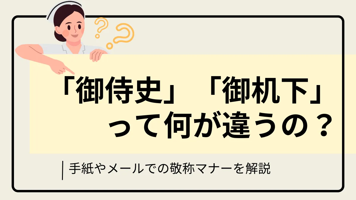 「御侍史」と「御机下」の違いとは？手紙・メール敬称マナーを例文付きでご紹介 イメージ