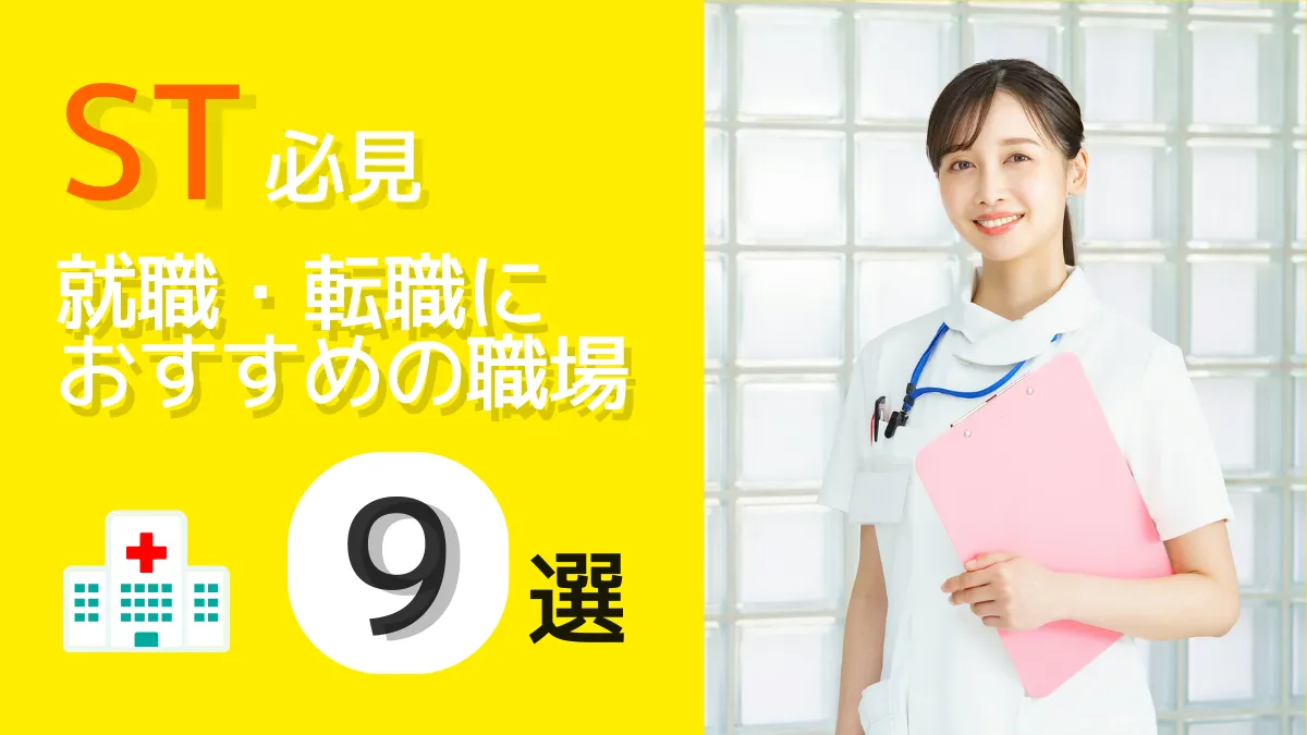 言語聴覚士(ST)が働ける場所はどこ？就職・転職におすすめの職場9選 イメージ