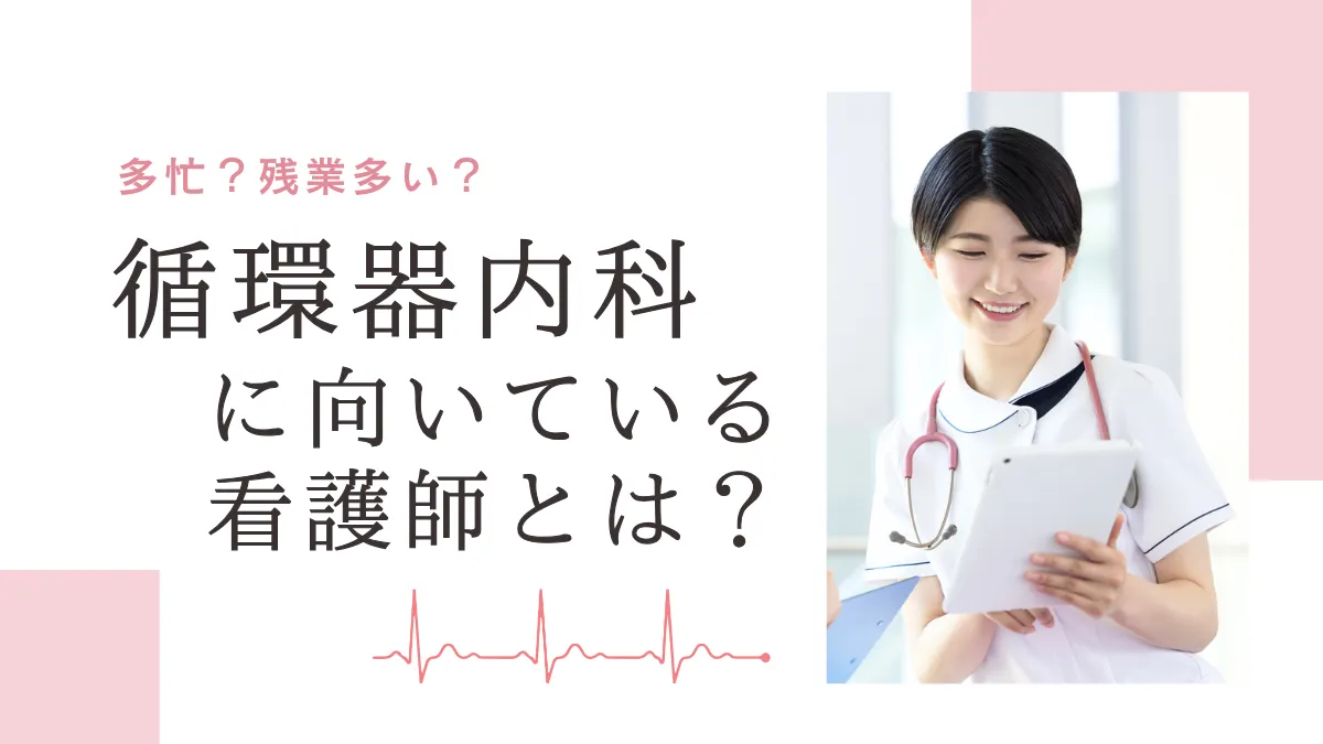 循環器内科に向いている看護師とは？仕事内容や大変なところを解説 イメージ