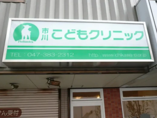 市川こどもクリニック