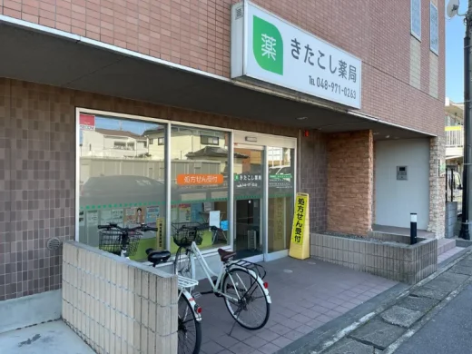 きたこし薬局