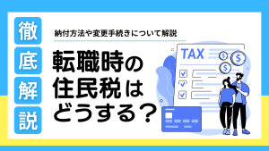 転職時の住民税はどうする？納付方法や変更手続きについて解説 イメージ