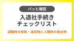【パッと確認】入退社手続きのチェックリスト｜返却物・受け取るもの・書類など イメージ