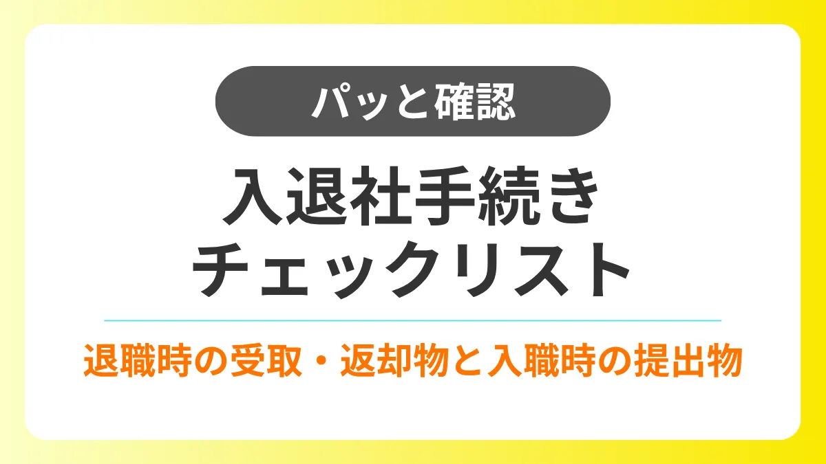 【パッと確認】入退社手続きのチェックリスト｜返却物・受け取るもの・書類など イメージ