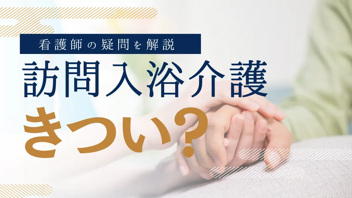 訪問入浴介護の看護師はきつい？仕事内容や注意点・よくある疑問について解説 イメージ