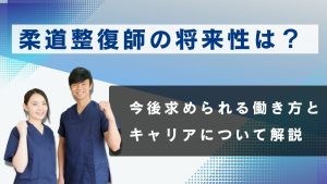 柔道整復師の将来性は？今後求められる働き方とキャリアの広げ方 イメージ