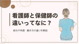 看護師と保健師の違いってなに？保健師になるための方法や待遇の違いを解説 イメージ