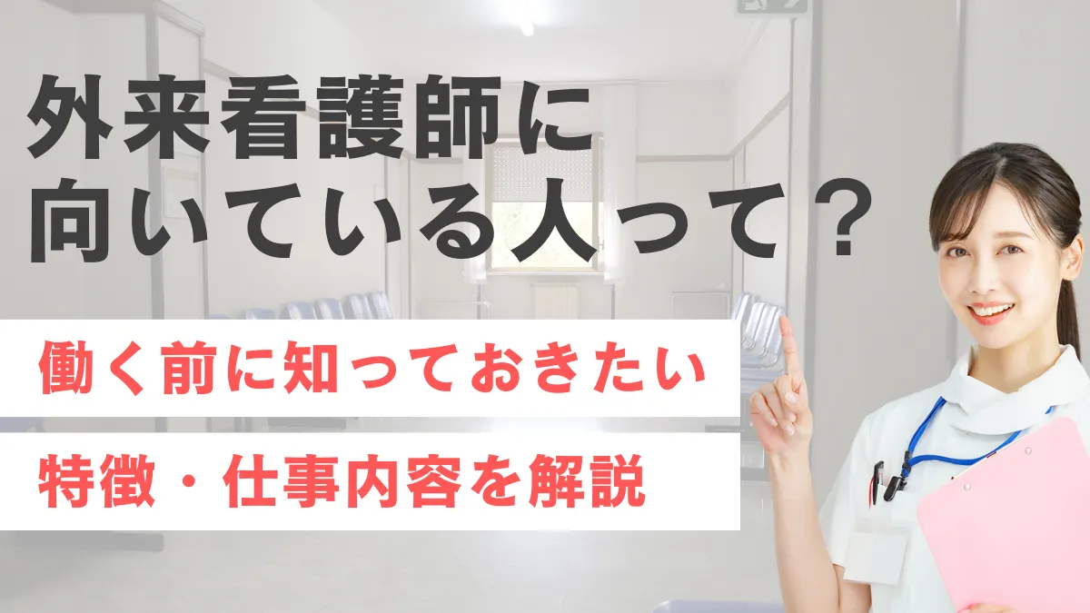 外来看護師に向いている人とは？働き方・特徴・メリットを徹底解説 イメージ