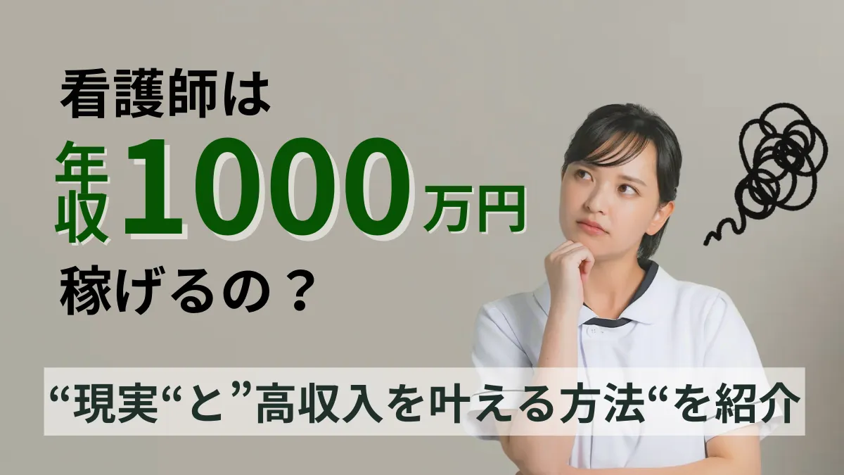 【徹底解説】看護師が年収1000万円を稼げる方法は？現実と高収入を叶える仕事5選 イメージ