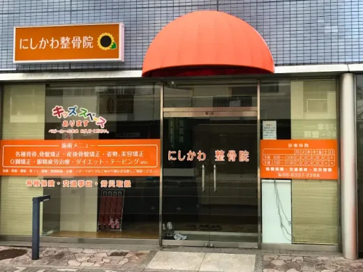 にしかわ整骨院