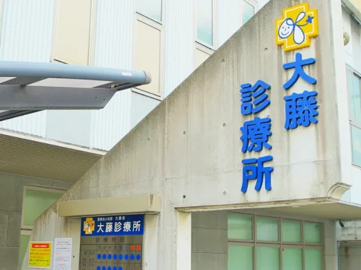大藤診療所