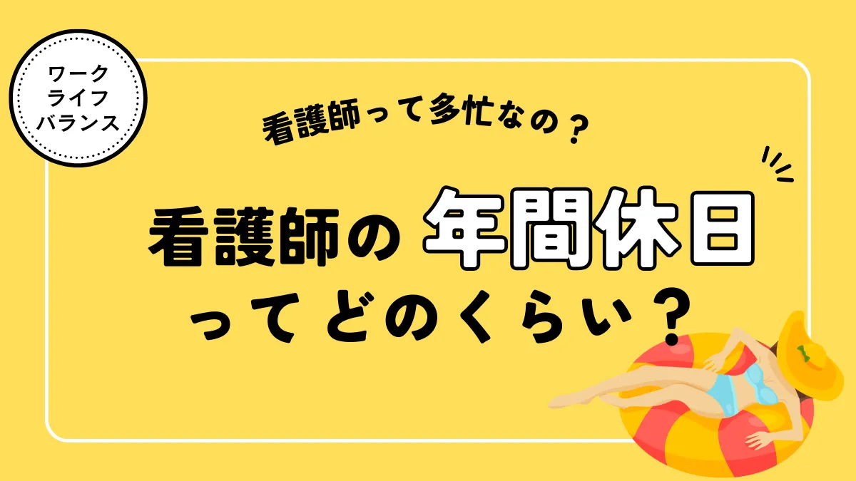 看護師の年間休日はどのくらい？休日を確認する際の重要なポイントをご紹介！ イメージ