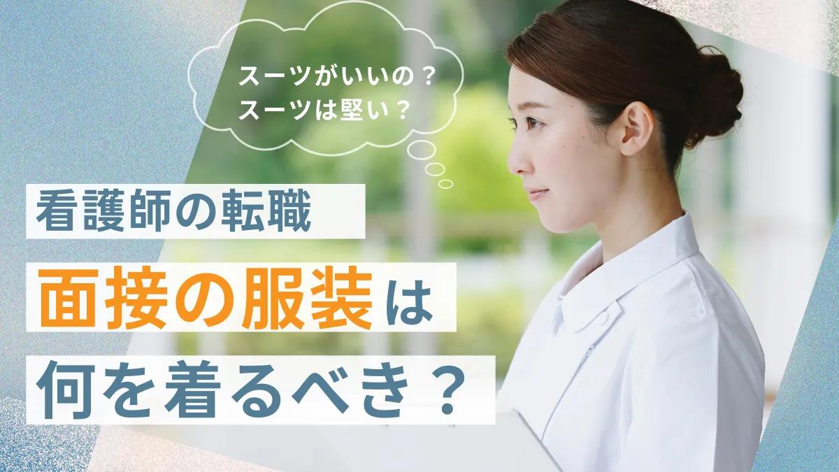 看護師の転職面接時のベストな服装とは？選び方や注意点を解説 イメージ