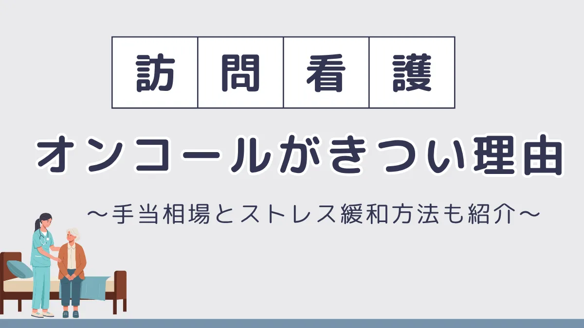 訪問看護のオンコールがきつい理由5選！手当の相場やストレスを和らげる方法も紹介