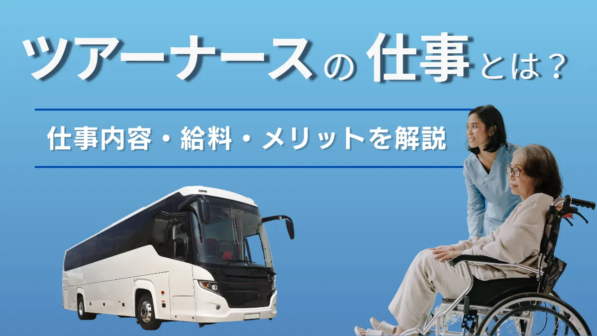 大型バスと車いすに乗った女性を介助している女性が載っている画像