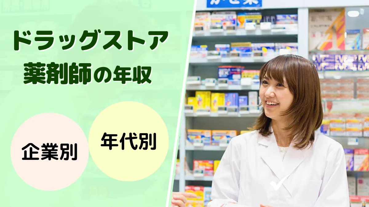 ドラッグストア薬剤師の年収は低すぎ？リアルな実態を初任給と一緒に徹底解説！ イメージ