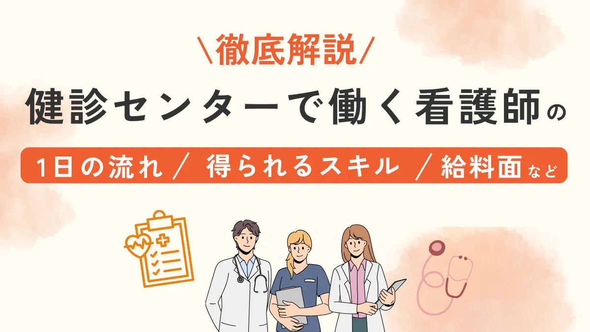 健診センターで働く看護師の仕事内容は？｜1日の流れや働き方を詳しく解説