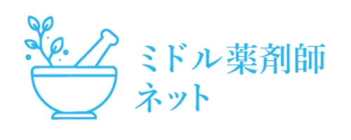 ミドル薬剤師ネット