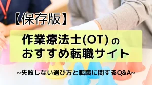 【最新比較】作業療法士におすすめの転職サイト10選｜失敗しない選び方と転職に関するQ&A イメージ