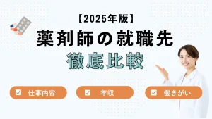 【最新版】薬剤師の就職先を徹底比較！仕事内容・年収・働きがいから自分に合う職場を見つける完全ガイド イメージ