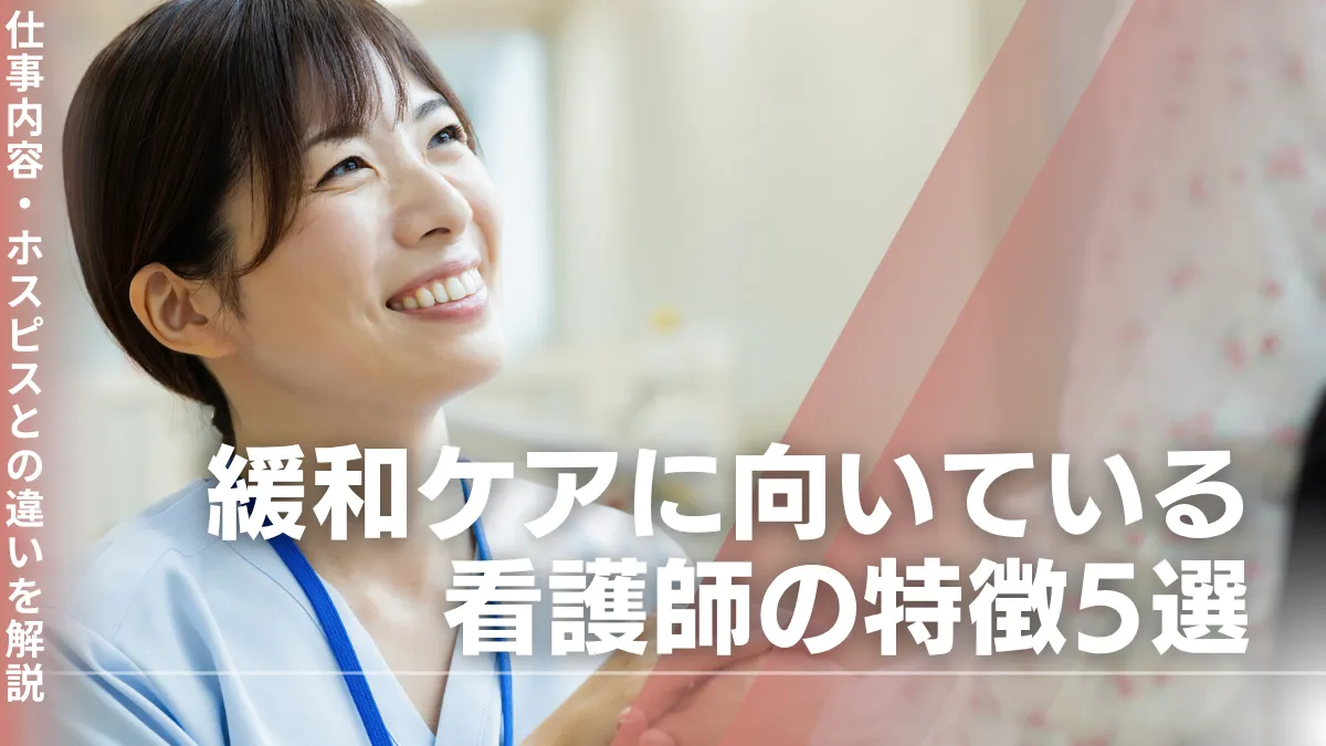 緩和ケアに向いている看護師の特徴5選！仕事内容やホスピスとの違いを解説 イメージ