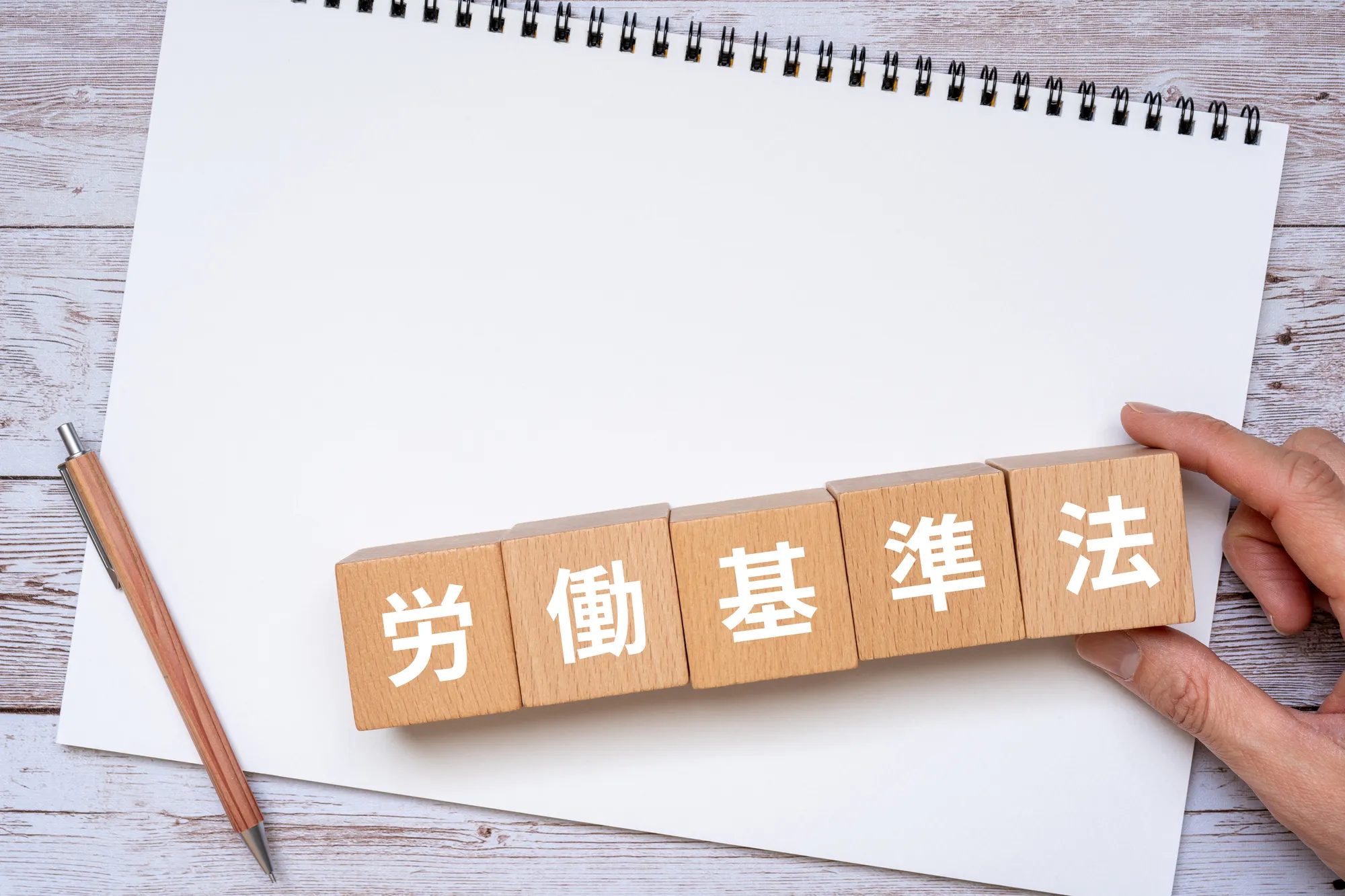 労働基準法のぶろっくが紙の上に置いてある