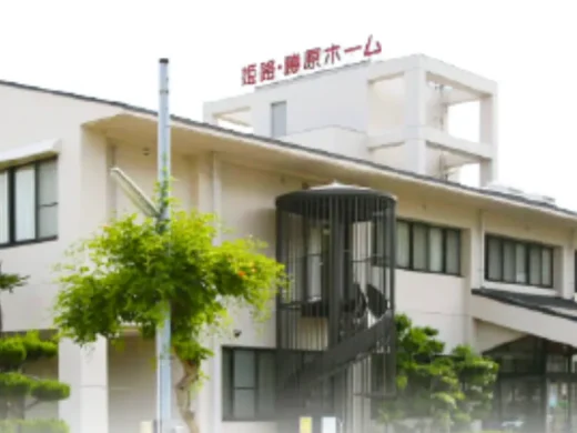 特別養護老人ホーム 姫路・勝原ホーム