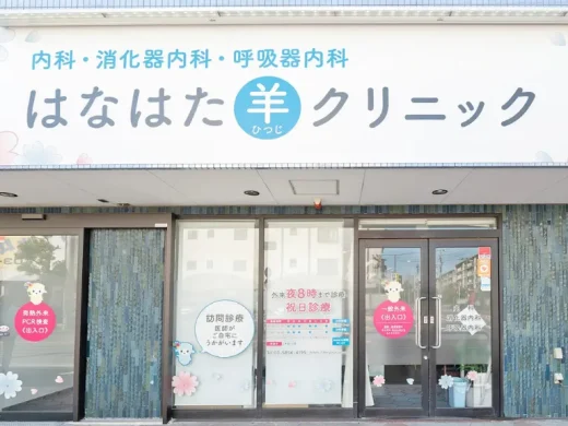 はなはた羊訪問看護ステーション