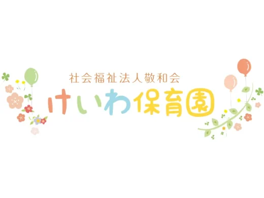 けいわ保育園