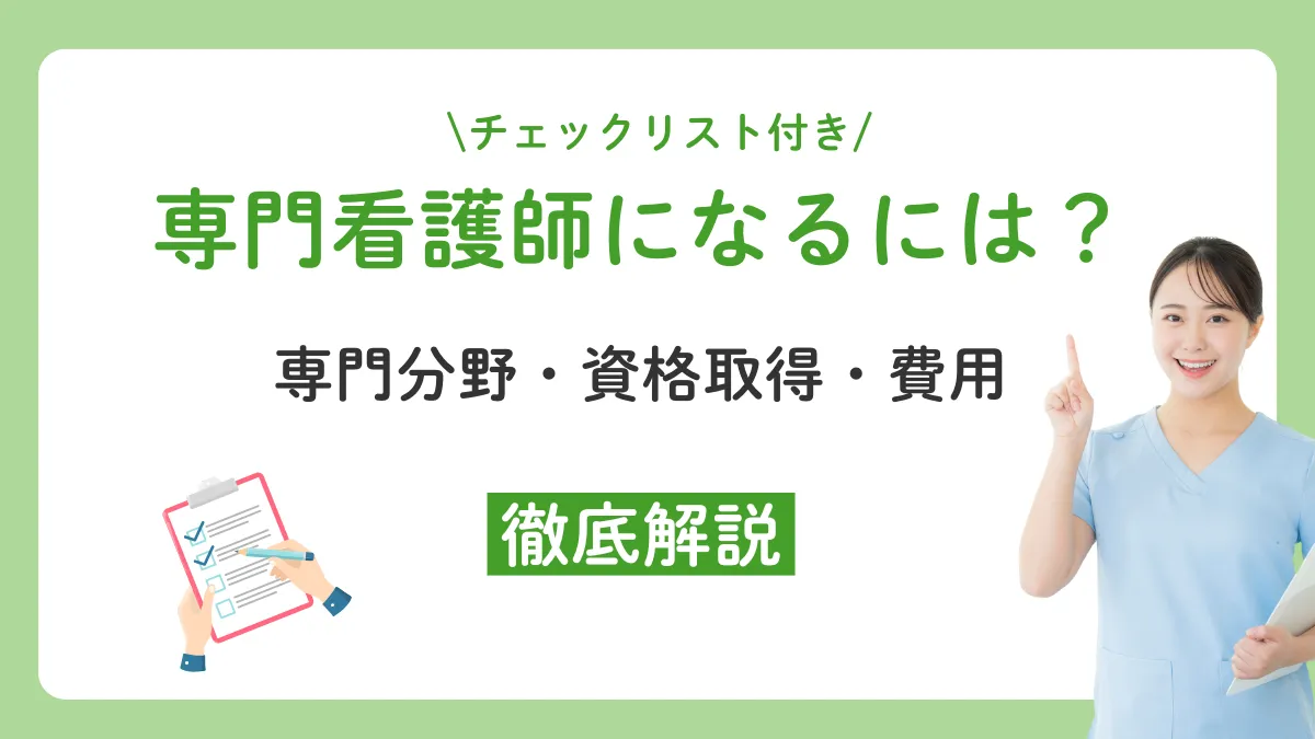 専門看護師になるには？分野一覧・資格取得の流れ・取得に必要な費用を徹底解説