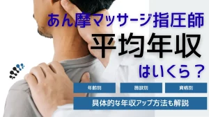 あん摩マッサージ指圧師の平均年収はいくら？具体的な年収アップの方法も解説 イメージ