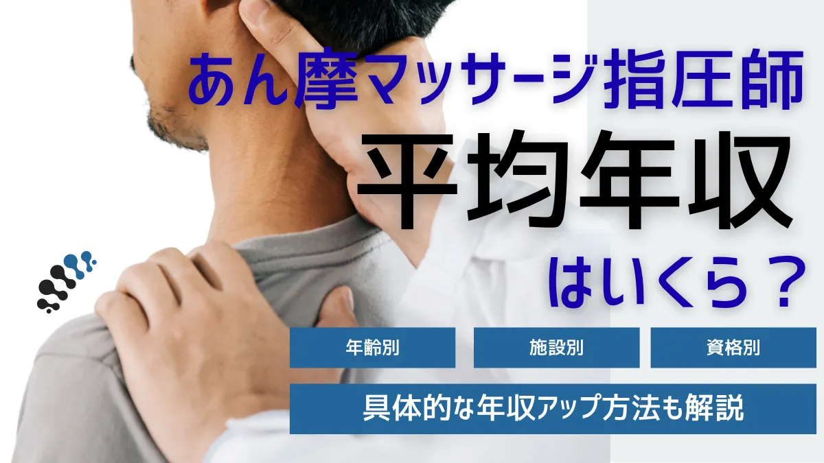 あん摩マッサージ指圧師の平均年収はいくら？具体的な年収アップの方法も解説 イメージ