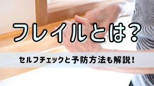 フレイルとは？簡単にできるセルフチェックと予防方法を解説 イメージ