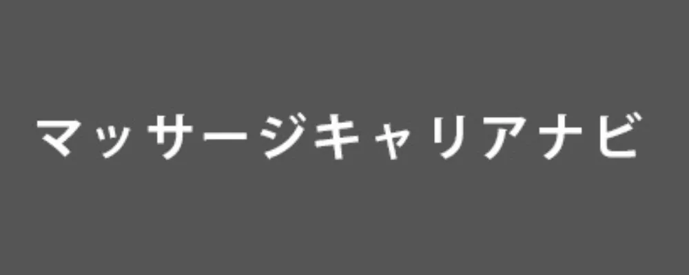 マッサージキャリアナビ