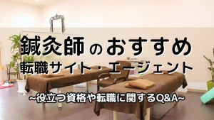 【2026年最新】鍼灸師のおすすめ転職サイト・エージェント12選｜役立つ資格や転職に関するQ&Aも解説 イメージ