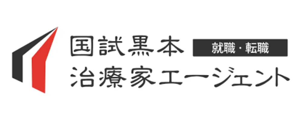 国試黒本治療家エージェント
