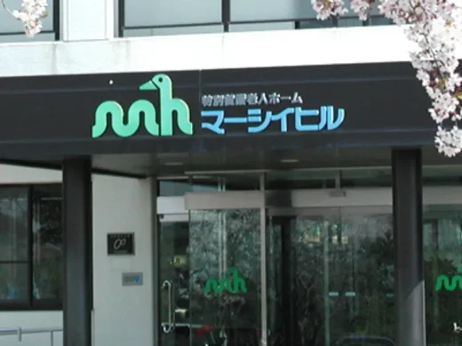 特別養護老人ホームマーシイヒル