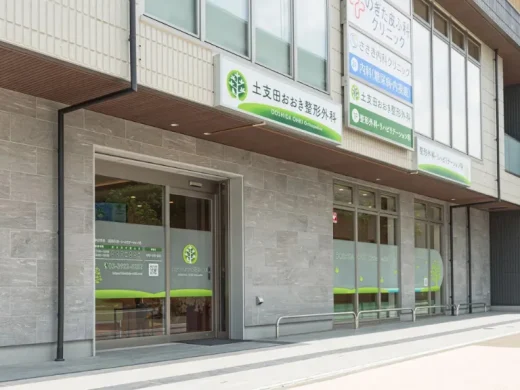 土支田おおき整形外科