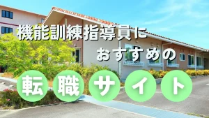 【最新】機能訓練指導員の転職に強いおすすめ転職サイト｜失敗しない選び方と転職に関するQ&A イメージ