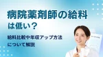 病院薬剤師の年収は低い？平均との比較や今後の年収アップ方法を解説 イメージ