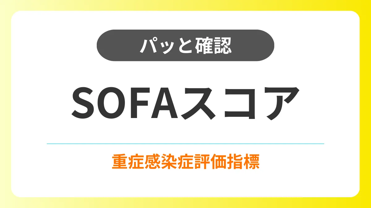 【パッと確認】SOFAスコア｜重度感染症評価指標 イメージ