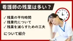 看護師の残業は多い？平均時間・残業代・減らすための工夫について紹介 イメージ