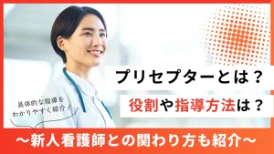 プリセプターとは？役割・指導方法をわかりやすく解説～新人看護師との関わり方も紹介～ イメージ