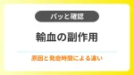 【パッと確認】輸血後副作用｜原因と発症時間による違い イメージ