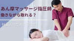 あん摩マッサージ指圧師資格は働きながら取れる？社会人のための完全ガイド イメージ