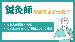 鍼灸師をやめてよかった？｜やめる人の悩みや後悔、やめてよかった人の特徴について解説 イメージ